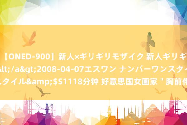 【ONED-900】新人×ギリギリモザイク 新人ギリギリモザイク Ami</a>2008-04-07エスワン ナンバーワンスタイル&$S1118分钟 好意思国女画家＂胸前伟大＂ 用38DD巨乳当笔作画