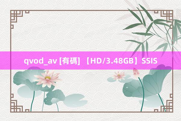 qvod_av [有碼] 【HD/3.48GB】SSIS